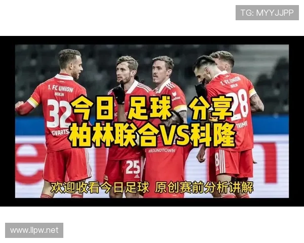 柏林联合科隆首发阵容揭晓